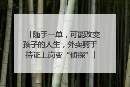 随手一单，可能改变孩子的人生，外卖骑手持证上岗变“侦探”