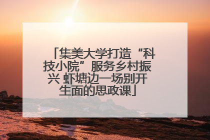 集美大学打造“科技小院”服务乡村振兴 虾塘边一场别开生面的思政课