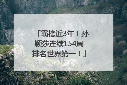 霸榜近3年！孙颖莎连续154周排名世界第一！