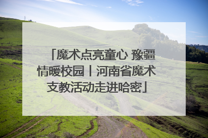 魔术点亮童心 豫疆情暖校园丨河南省魔术支教活动走进哈密