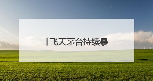 飞天茅台持续暴跌！回收商：“快亏掉一台奔驰”