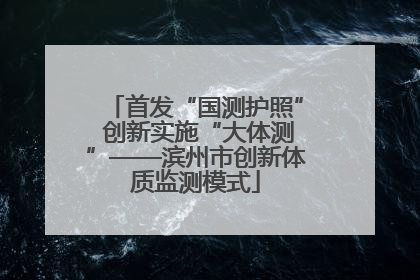 首发“国测护照” 创新实施“大体测”——滨州市创新体质监测模式