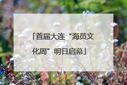 首届大连“海员文化周”明日启幕