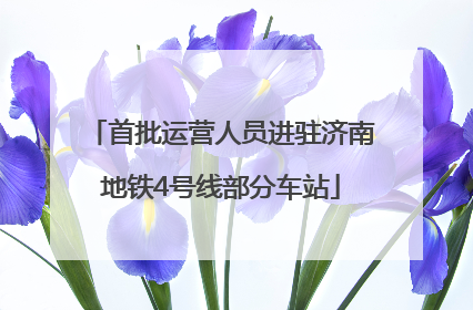 首批运营人员进驻济南地铁4号线部分车站