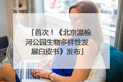 首次！《北京温榆河公园生物多样性发展白皮书》发布