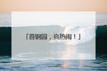 首钢园，真热闹！
