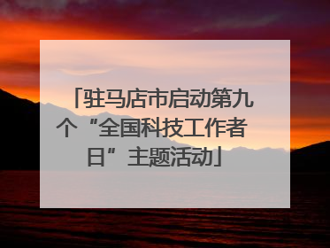驻马店市启动第九个“全国科技工作者日”主题活动