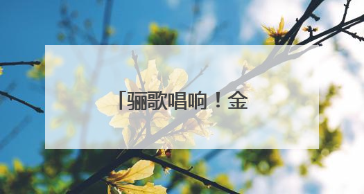 骊歌唱响！金陵河西国际部学子这样致青春