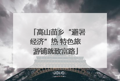 高山苗乡“避暑经济”热 特色旅游铺就致富路