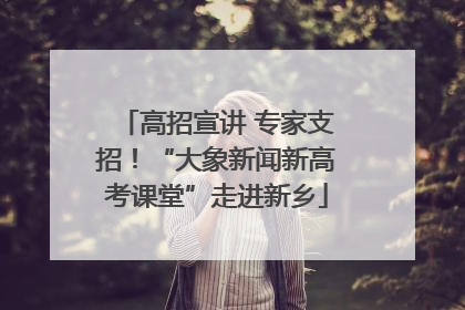 高招宣讲 专家支招！“大象新闻新高考课堂”走进新乡