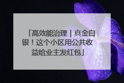 高效能治理｜真金白银！这个小区用公共收益给业主发红包