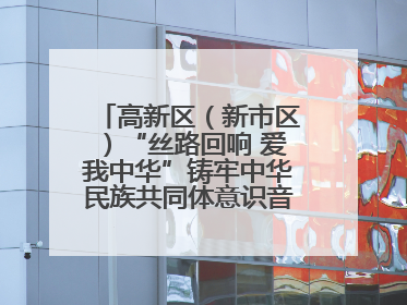 高新区（新市区）“丝路回响 爱我中华”铸牢中华民族共同体意识音乐会启幕
