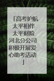 高考护航 太平相伴 太平财险河北分公司积极开展爱心助考活动