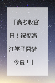 高考收官日！祝福洛江学子圆梦今夏！