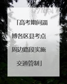 高考期间淄博各区县考点周边路段实施交通管制