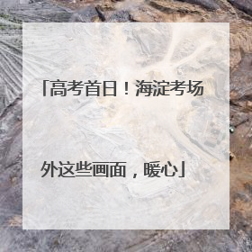 高考首日！海淀考场外这些画面，暖心