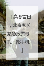 高考首日，北京家长紧急报警寻找一部手机……