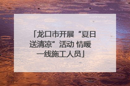 龙口市开展“夏日送清凉”活动 情暖一线施工人员
