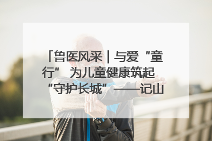 鲁医风采｜与爱“童行” 为儿童健康筑起“守护长城”——记山东省立第三医院儿科主任、主任医师马燕