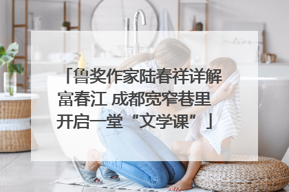 鲁奖作家陆春祥详解富春江 成都宽窄巷里开启一堂“文学课”