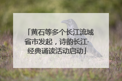 黄石等多个长江流域省市发起，诗韵长江·经典诵读活动启动