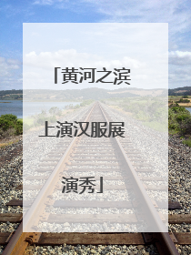 黄河之滨上演汉服展演秀