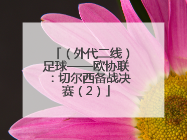 （外代二线）足球——欧协联：切尔西备战决赛（2）
