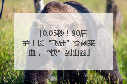 0.05秒！90后护士长“飞针”穿刺采血，“快”到出圈