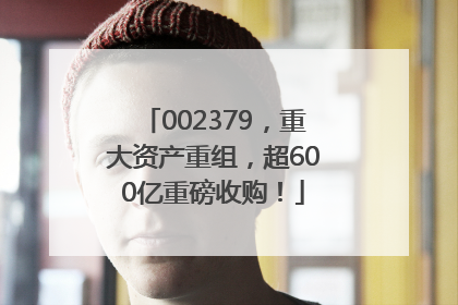 002379，重大资产重组，超600亿重磅收购！