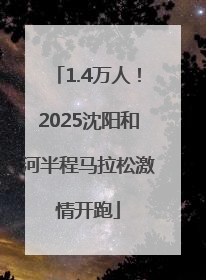 1.4万人！2025沈阳和河半程马拉松激情开跑