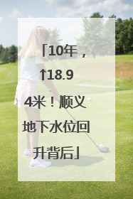 10年，↑18.94米！顺义地下水位回升背后