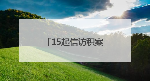 15起信访积案成功清零！宁乡市花明楼镇创建“三个一”体系，解锁基层治理新姿势