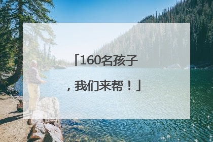 160名孩子，我们来帮！