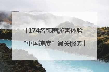 174名韩国游客体验“中国速度”通关服务