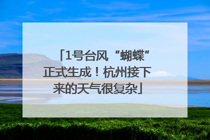 1号台风“蝴蝶”正式生成！杭州接下来的天气很复杂