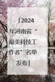 2024年河南省“最美科技工作者”名单发布