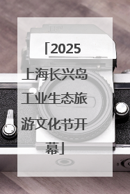 2025上海长兴岛工业生态旅游文化节开幕