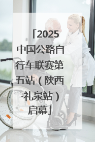 2025中国公路自行车联赛第五站（陕西·礼泉站）启幕