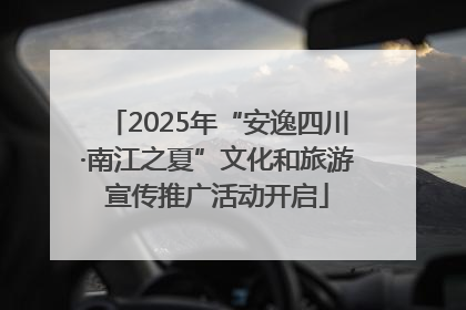 2025年“安逸四川·南江之夏”文化和旅游宣传推广活动开启