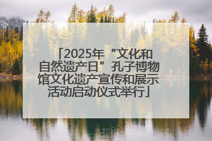 2025年“文化和自然遗产日”孔子博物馆文化遗产宣传和展示活动启动仪式举行