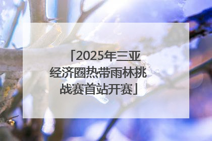 2025年三亚经济圈热带雨林挑战赛首站开赛