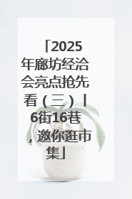 2025年廊坊经洽会亮点抢先看（三）丨6街16巷，邀你逛市集