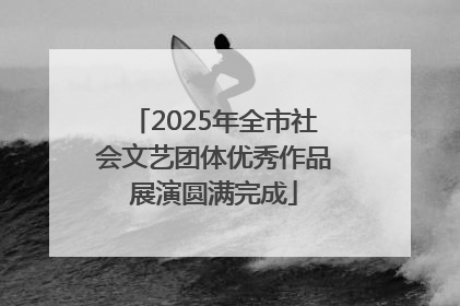 2025年全市社会文艺团体优秀作品展演圆满完成