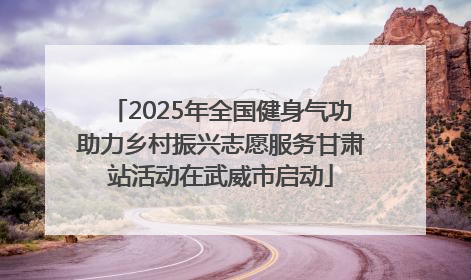 2025年全国健身气功助力乡村振兴志愿服务甘肃站活动在武威市启动