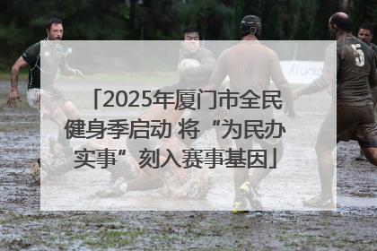 2025年厦门市全民健身季启动 将“为民办实事”刻入赛事基因