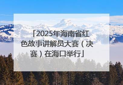 2025年海南省红色故事讲解员大赛（决赛）在海口举行