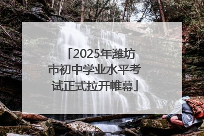 2025年潍坊市初中学业水平考试正式拉开帷幕