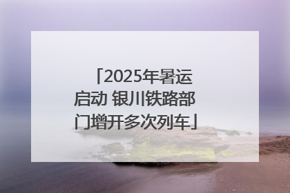 2025年暑运启动 银川铁路部门增开多次列车