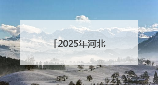 2025年河北首批长期照护师职业技能等级认定考试今日开始