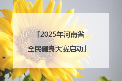 2025年河南省全民健身大赛启动